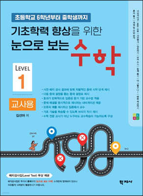 기초학력 향상을 위한 눈으로 보는 수학 교사용 Level 1