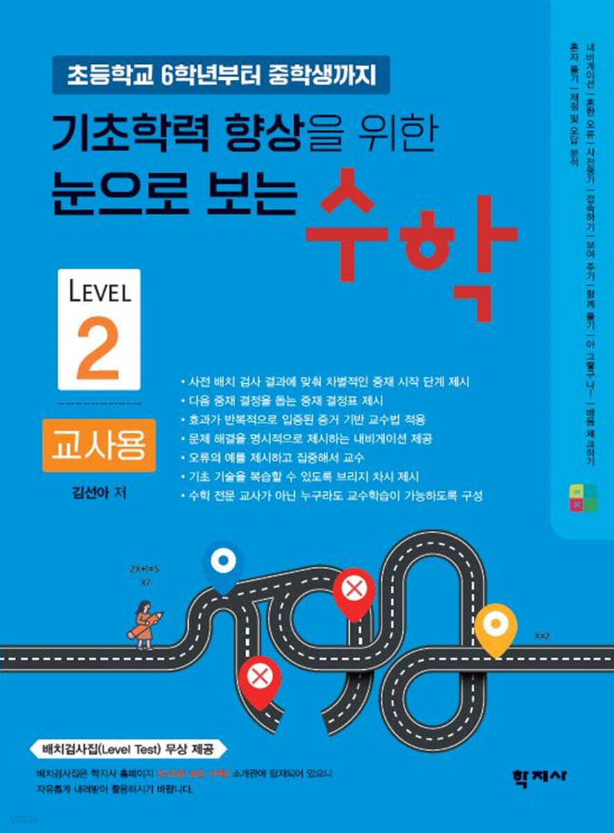 기초학력 향상을 위한 눈으로 보는 수학 교사용 Level 2