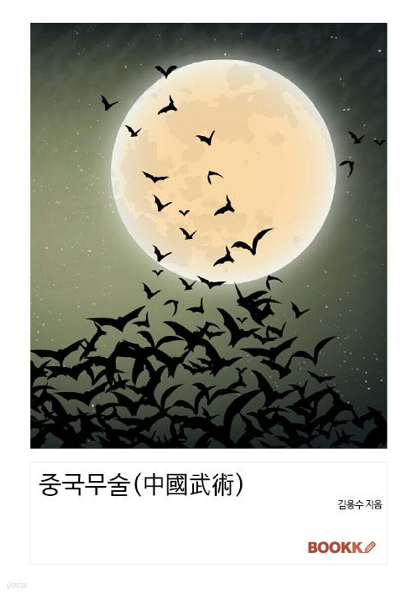 중국무술(中國武術)