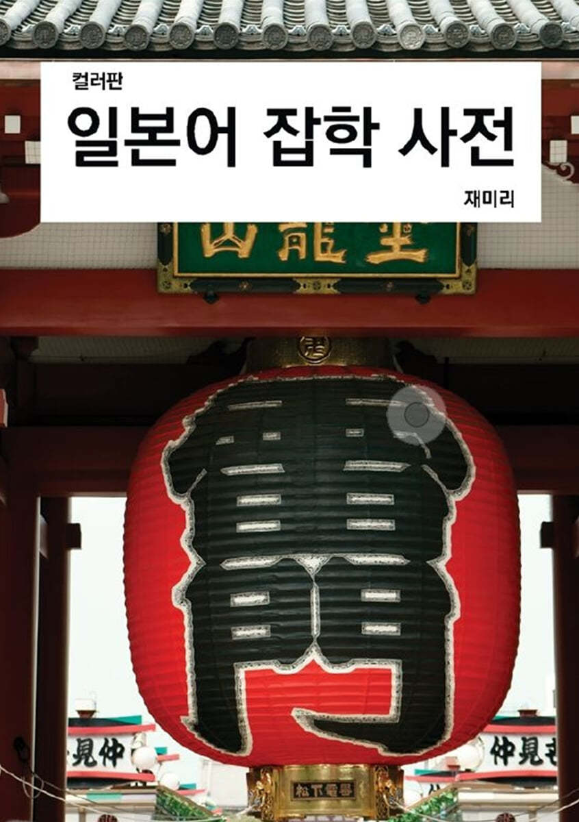 일본어 잡학 사전 (컬러판)