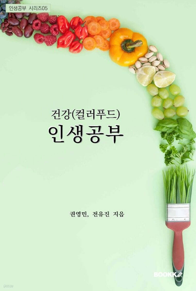 건강(컬러푸드) 인생공부