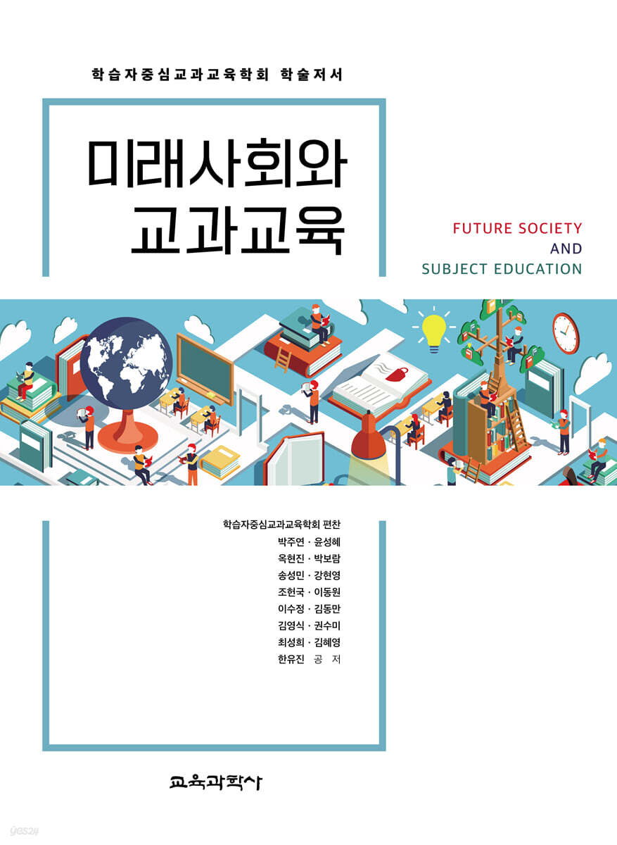 미래사회와 교과교육