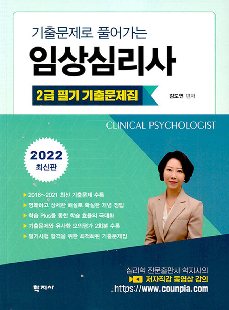 2022 기출문제로 풀어가는 임상심리사 2급 필기 기출문제집
