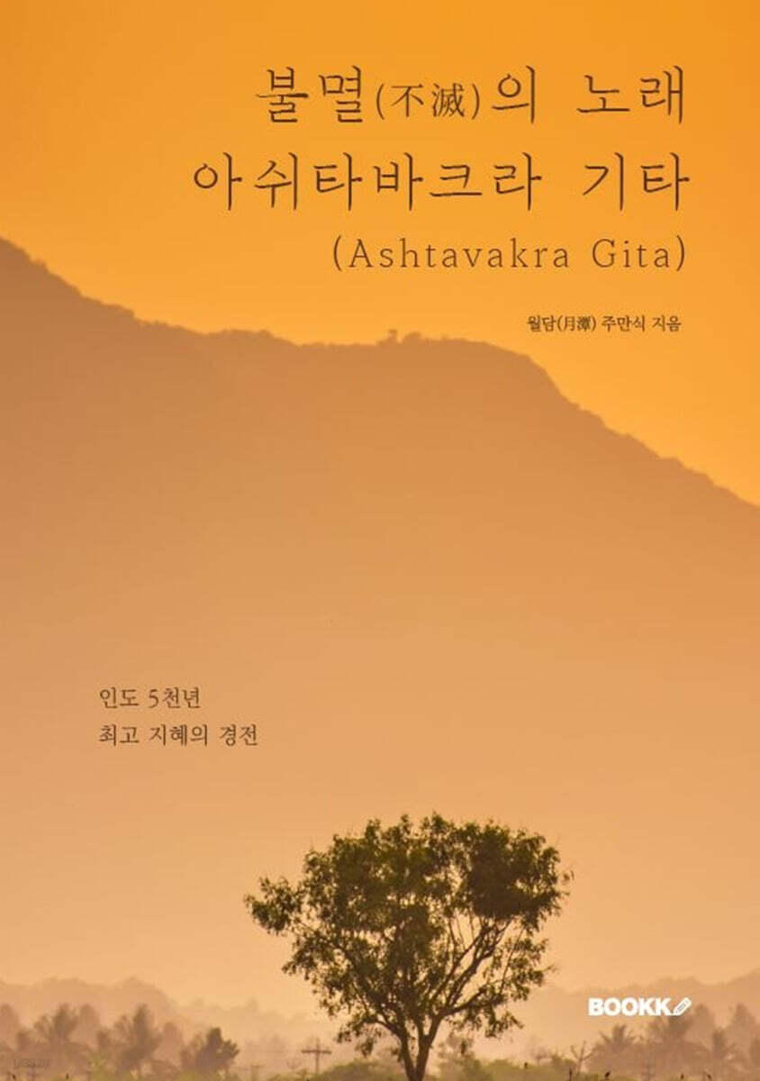 불멸(不滅)의 노래 아쉬타바크라 기타( Ashtavakra Gita)