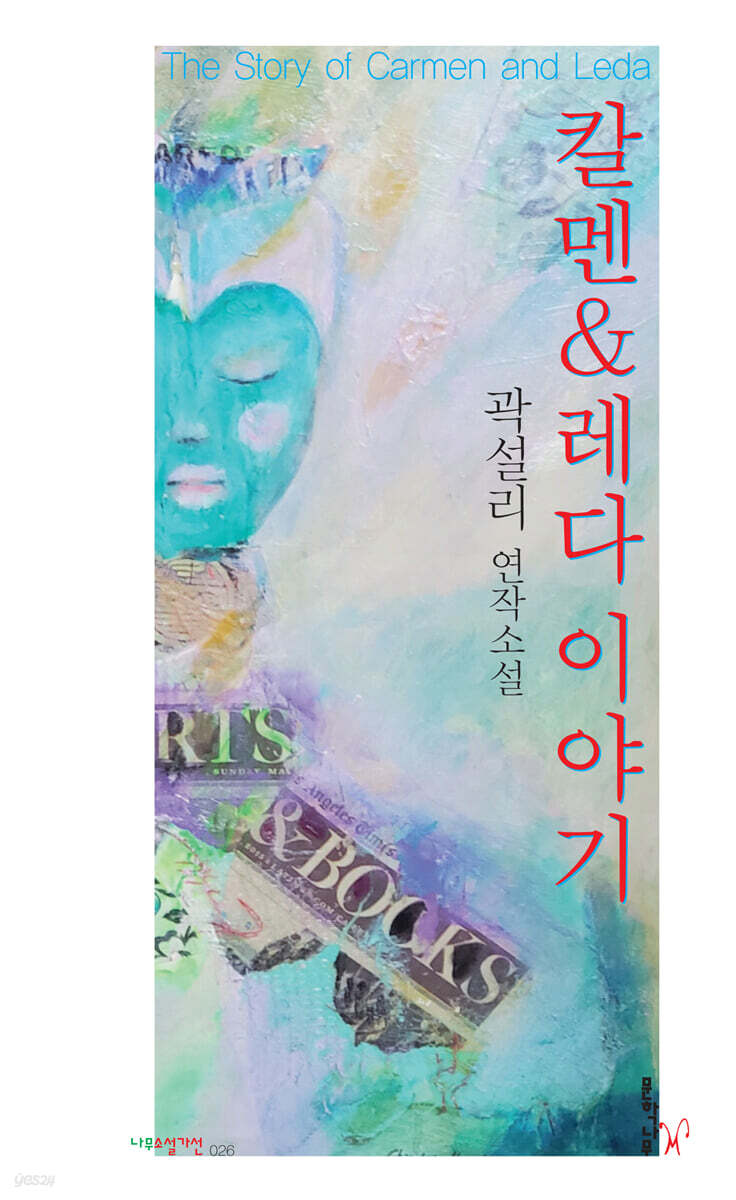 칼멘 & 레다 이야기