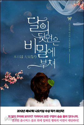 달의 뒷면은 비밀에 부쳐