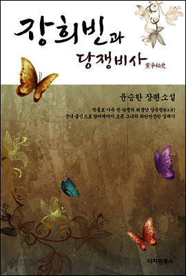 장희빈과 당쟁비사