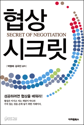 협상 시크릿