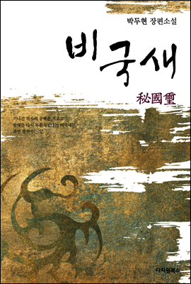 비국새秘國璽
