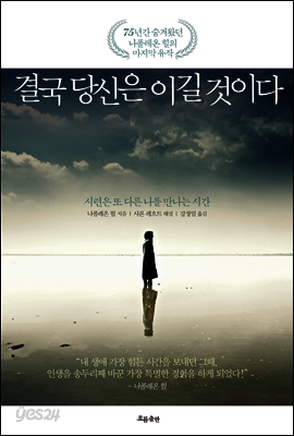결국 당신은 이길 것이다; 시련은 또 다른 나를 만나는 시간