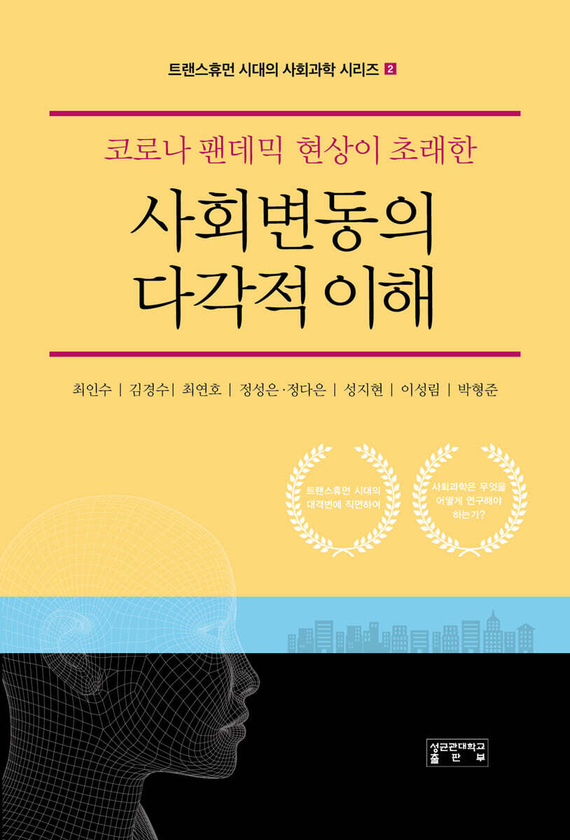 코로나 팬데믹 현상이 초래한 사회변동의 다각적 이해