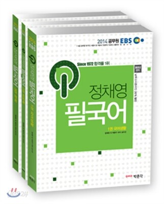 2014 EBS 정채영 필국어