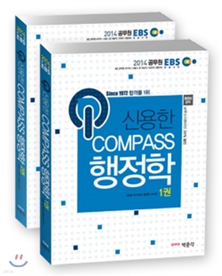 2014 EBS Compass 컴패스 행정학