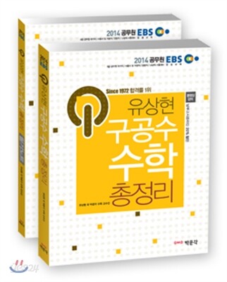 2014 EBS 9급 유상현 구공수 수학총정리