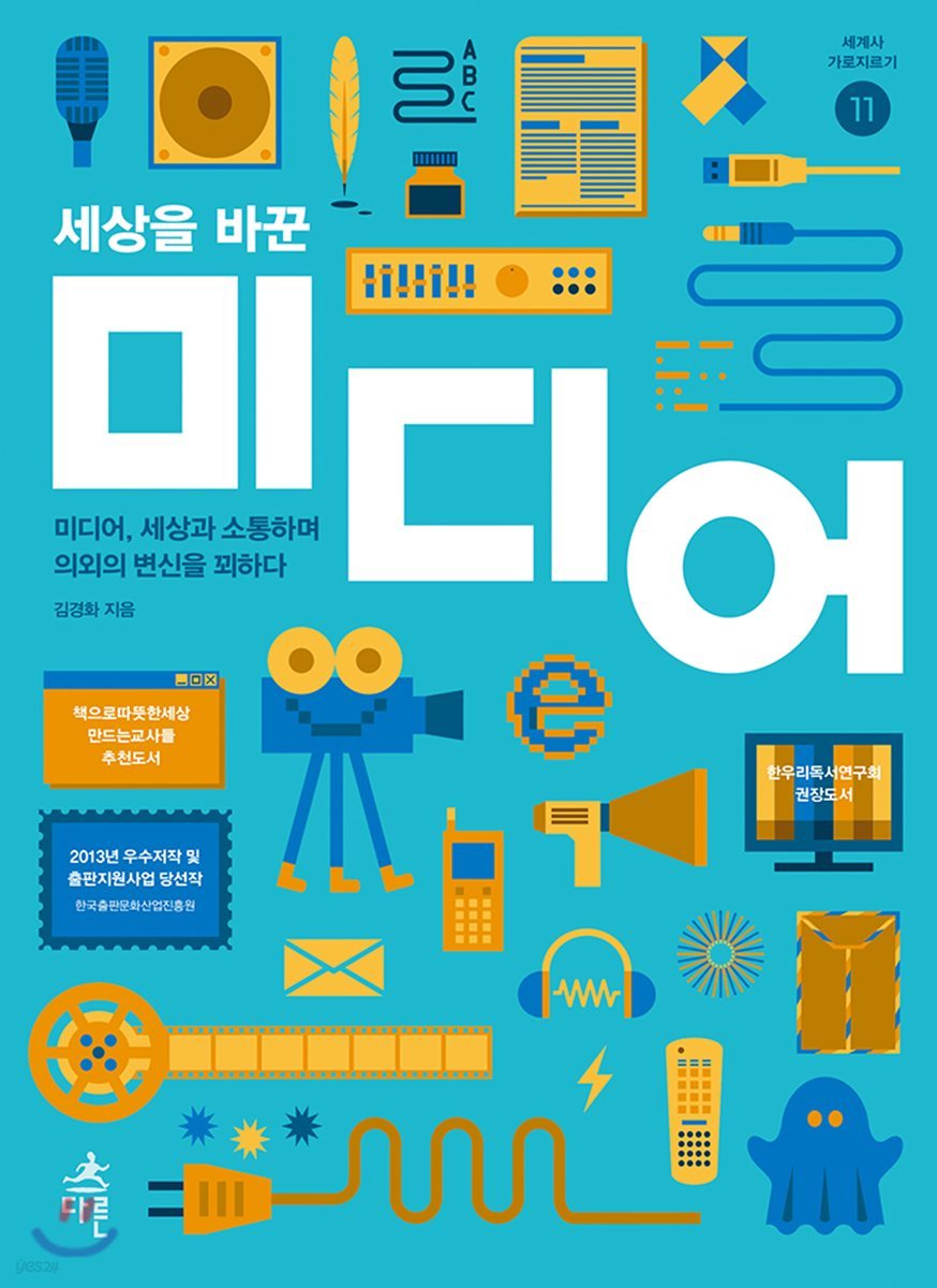 세상을 바꾼 미디어