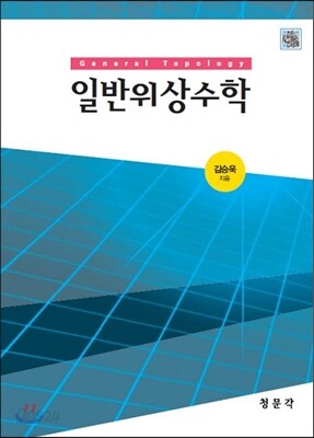 일반위상수학