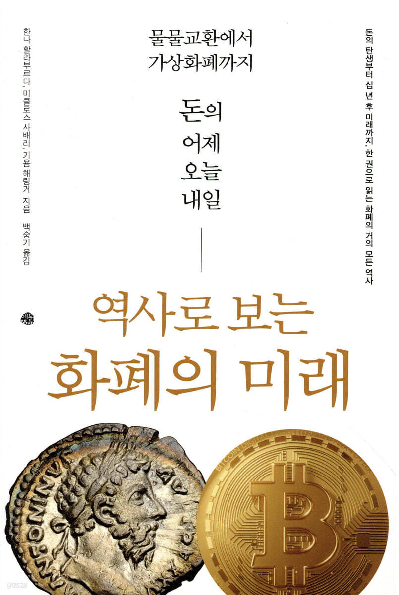 역사로 보는 화폐의 미래 | 한나 할라부르다 | 예문 - 예스24