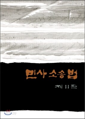 민사소송법