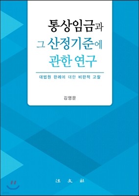 통상임금과 그 산정기준에 관한 연구