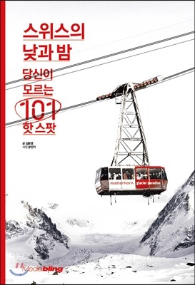 스위스의 낮과 밤 당신이 모르는 101 핫 스팟