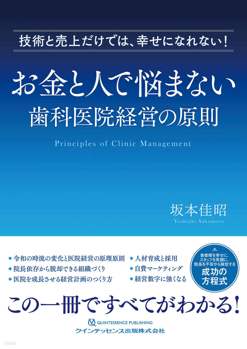 お金と人で惱まない齒科醫院經營の原則