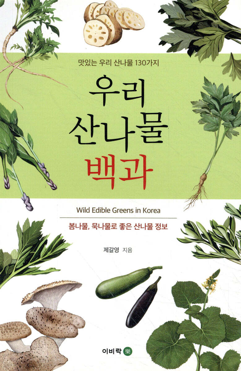 우리 산나물 백과