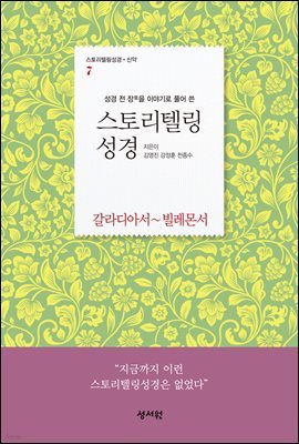 스토리텔링성경 신약 7 갈라디아서~빌레몬서 (바울서신 2) (체험판)