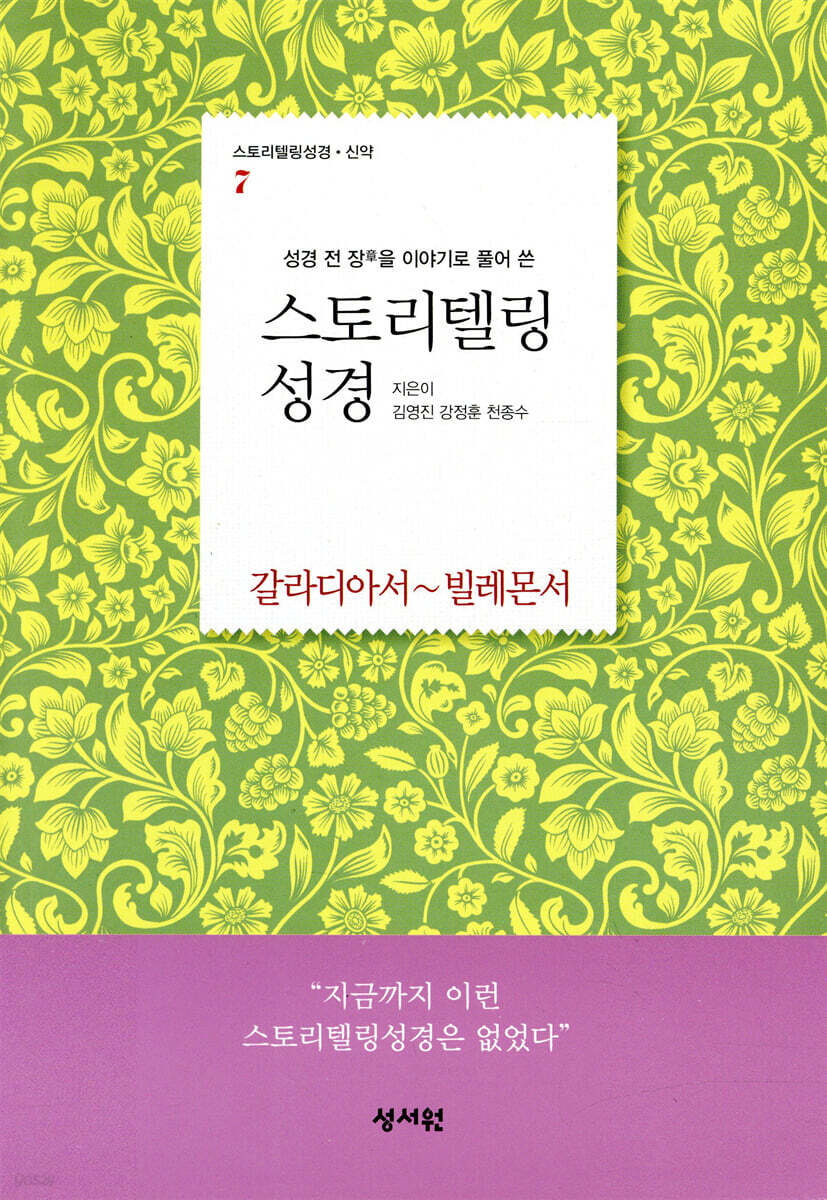 스토리텔링성경 신약 7 갈라디아서~빌레몬서 (바울서신 2)
