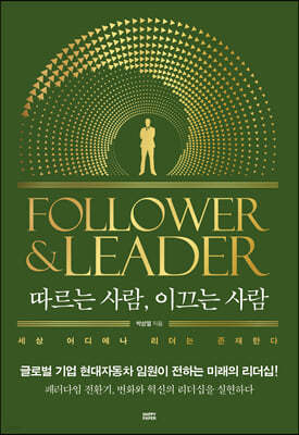 따르는 사람, 이끄는 사람 FOLLOWER&LEADER