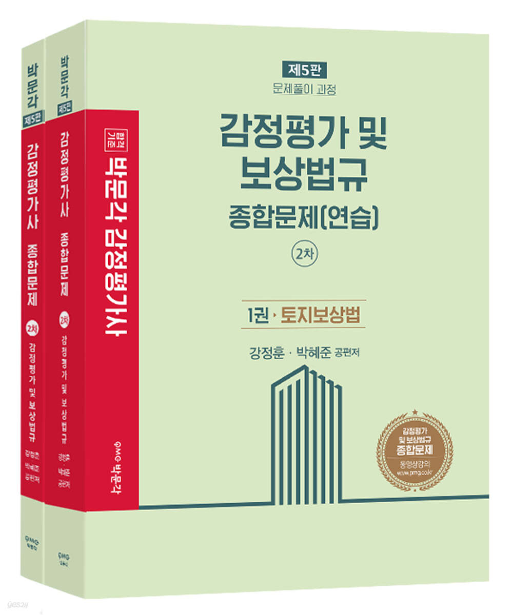 감정평가 및 보상법규 종합문제(연습)