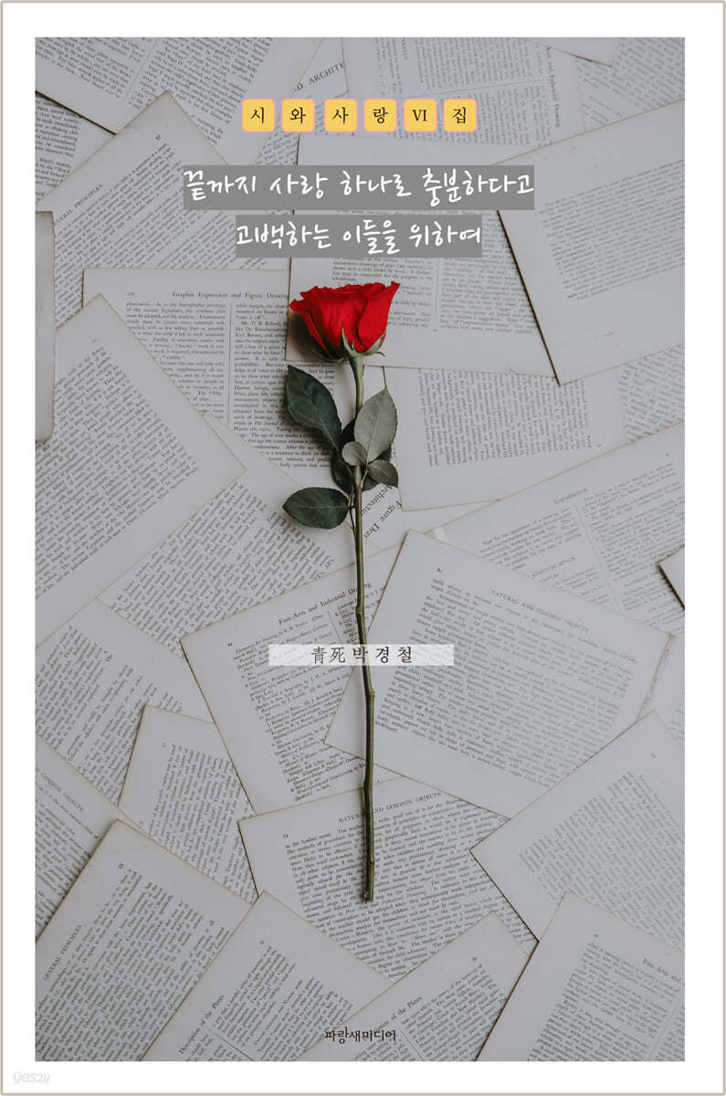 끝까지 사랑 하나로 충분하다고 고백하는 이들을 위하여