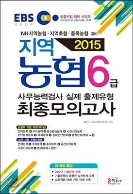 2015 지역농협 6급 사무능력검사 실제 출제유형 최종모의고사