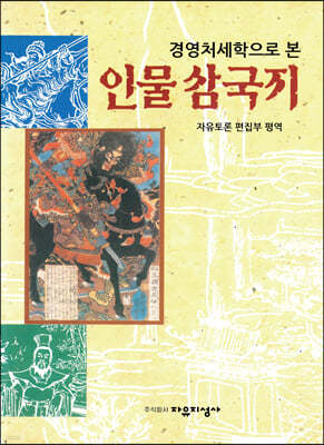 경영처세학으로 본 인물 삼국지 