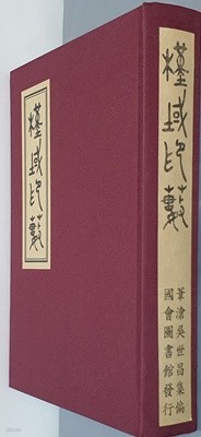 槿域印藪 근역인수 - 영인본