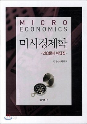 미시경제학 연습문제 해답집