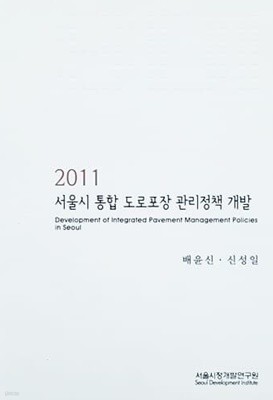 2011 서울시 통합 도로포장 관리정책 개발