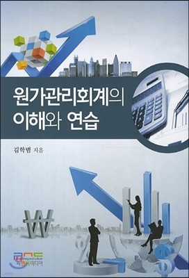 원가관리회계의 이해와 연습