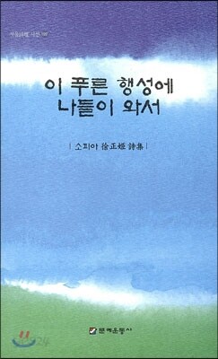 이 푸른 행성에 나들이 와서