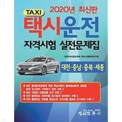 2020 택시운전 자격시험 실전문제집  대전.충남.충북.세종 