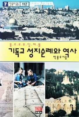 기독교 성지순례와 역사