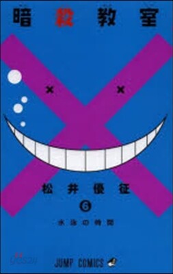 暗殺敎室   6