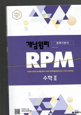 문제기본서 개념원리 RPM 수학2 문제집 