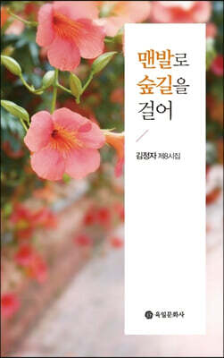 맨발로 숲길을 걸어