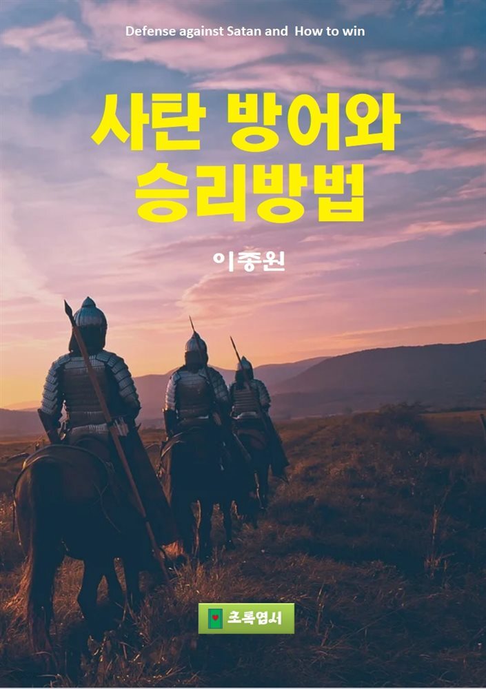 사탄 방어와 승리방법