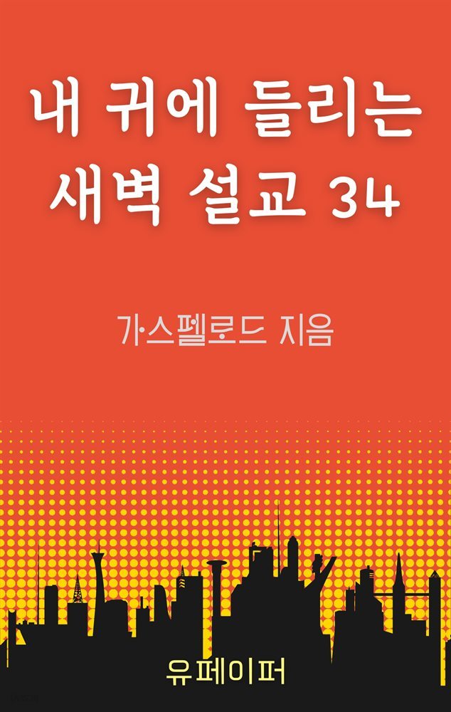 내 귀에 들리는 새벽 설교 34