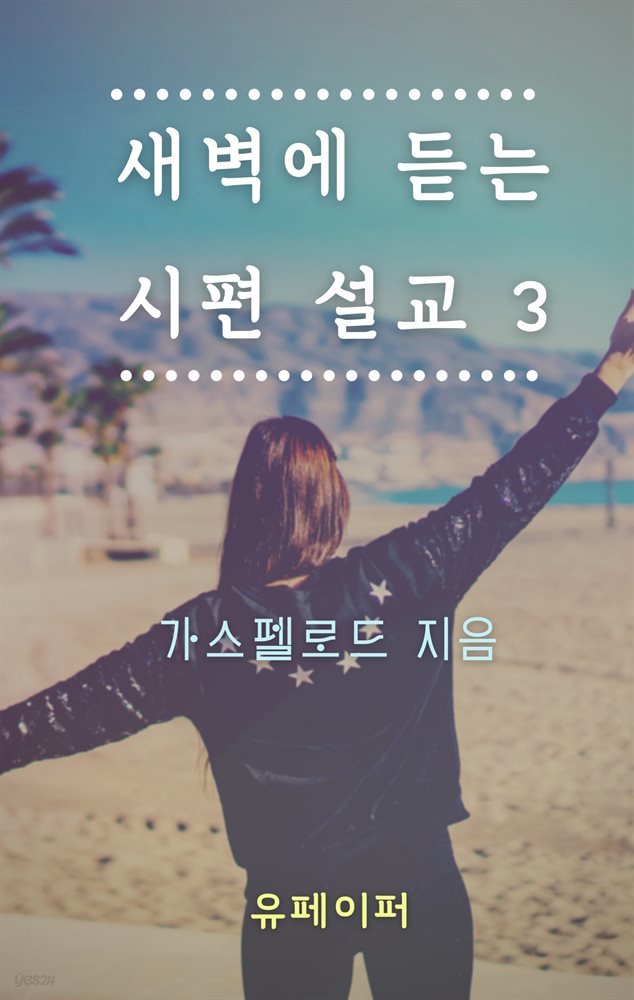 새벽에 듣는 시편 설교 3