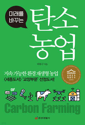 탄소 농업(미래를 바꾸는)