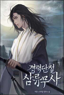 경력단절 삼류무사 025화