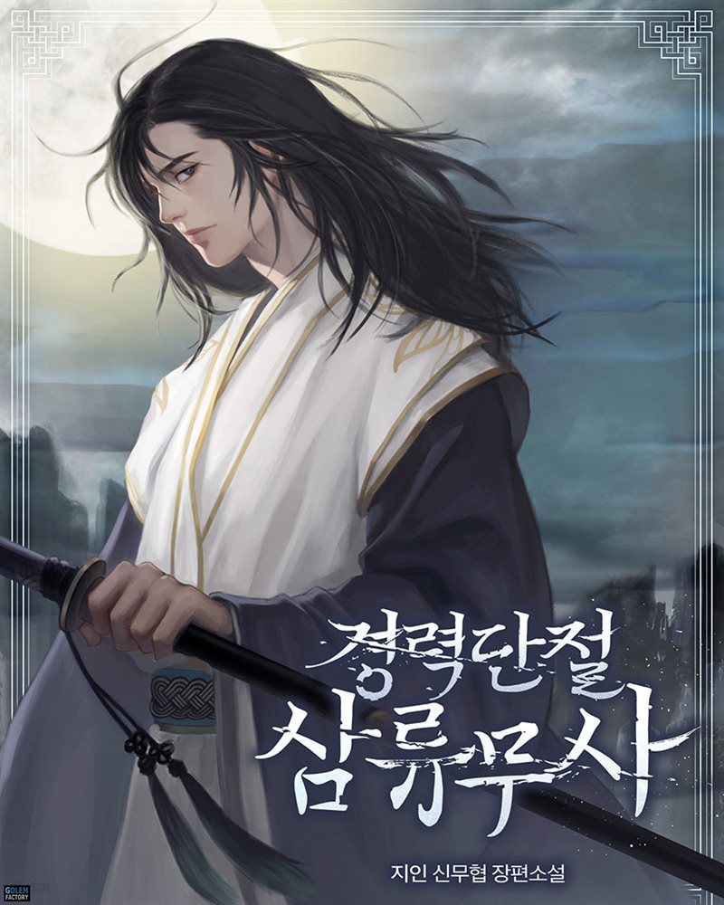 경력단절 삼류무사 017화