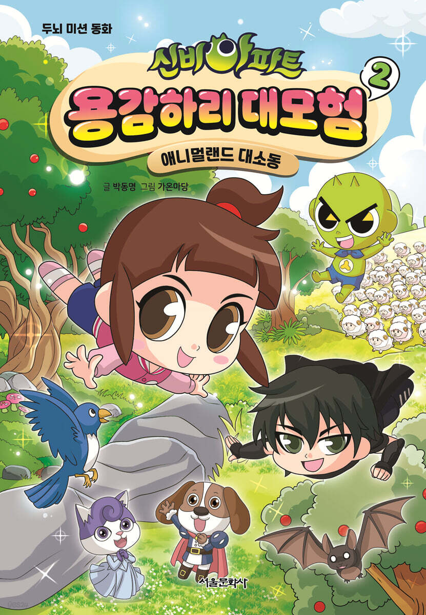 신비아파트 용감하리 대모험 2
